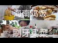 大琳的日常vlog | 超市采购需要排队限制人数，泡熟的海南鸡饭好嫩滑， 家里的锅不够深， 擦吸油烟机和炉灶，给刀妹加菜生的鸡脖子+刷牙【大琳DALIN】