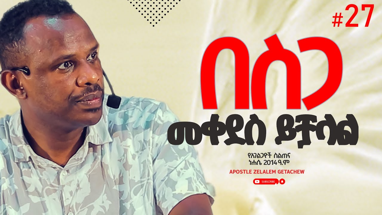 በስጋ መቀደስ ይቻላል - የአገልጋዮች ስልጠና [ስጋ የጌታ ነው] ክፍል 27 - Apostle Zelalem Getachew