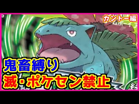 鬼畜縛り】滅・ポケモンセンター禁止マラソン～カントー編#34