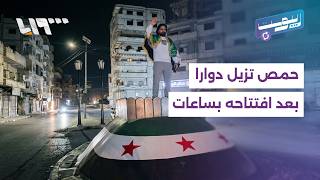 إزالة  أشهر دوار في حمص  بعد ساعات من افتتاحه   ما الأسباب    ريبوست - اسمعها