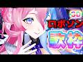 【 #歌枠 / #KARAOKE 】♥おうち3D♥🔥 暑いですか？♥ロボソンでもっと熱くなりませんか🔥　#KARAOKE【アビス・ソング・シンドローム / トリリオンステージ #新人Vtuber】
