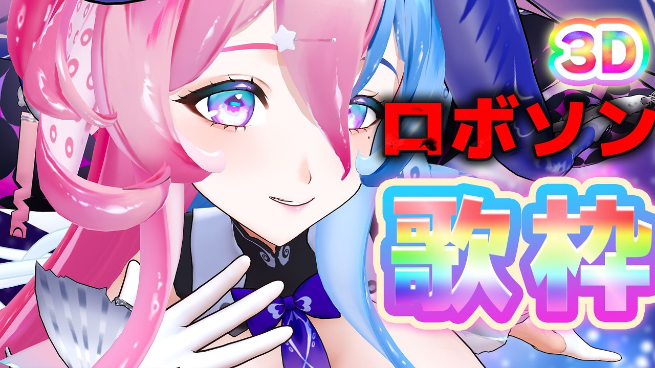 【 #歌枠 / #KARAOKE 】♥おうち3D♥🔥 暑いですか？♥ロボソンでもっと熱くなりませんか🔥　#KARAOKE【アビス・ソング・シンドローム / トリリオンステージ #新人Vtuber】