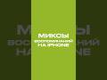 Миксы воспоминаний на iPhone #shorts #apple #iphone