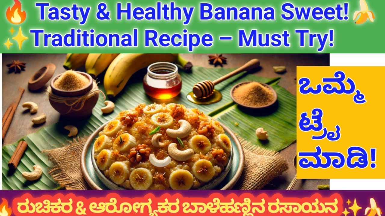 ಬಾಳೆಹಣ್ಣಿನರಸಾಯನ| ಆರೋಗ್ಯಕರ ಮತ್ತು ರುಚಿಕರ ಸಿಹಿ,Baale Hannina Rasayana ...
