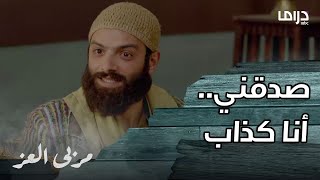 مسلسل مربى العز | حلقة 20 | الشيخ مالك لم يجد من يشهد على برائة مناع غير مبروك النصاب!