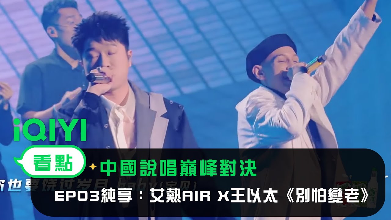 《中國說唱巔峰對決》EP03純享:艾熱AIR X王以太《别怕變老》 最怕rapper說情話|愛奇藝 - YouTube Music