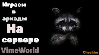 Vime World l Arcade #1 MobWars 2/2