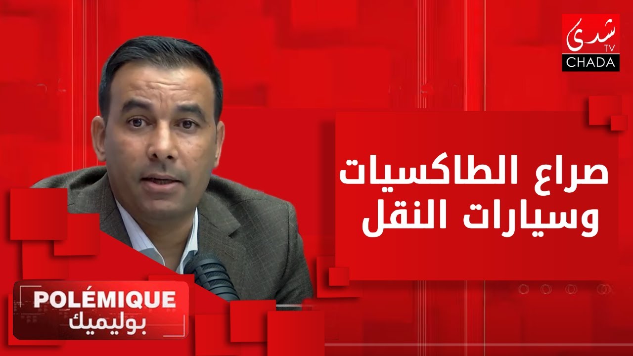 صراع الطاكسيات وسيارات النقل: نقاش حاد بين صاحب طاكسي والأمين العام للنقابة الديمقراطية للنقل