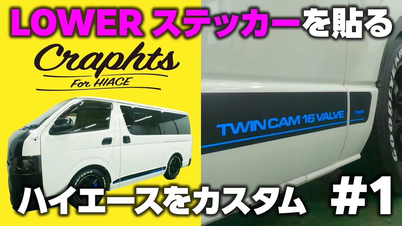 ハイエースをカスタム 1 ブレーキキャリパーに合わせて青いLOWERシートを貼る Craphts