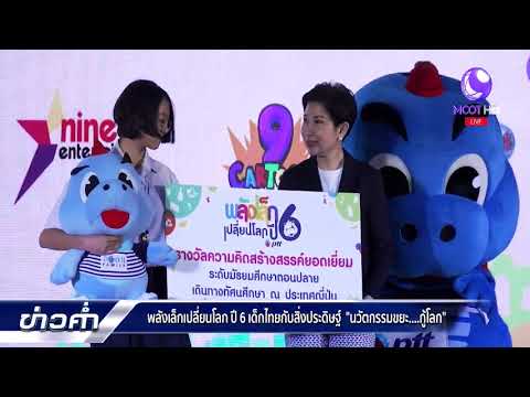 พลังเล็กเปลี่ยนโลกปี 6 เด็กไทยกับสิ่งประดิษฐ์ "นวัตกรรมขยะ...กู้โลก"