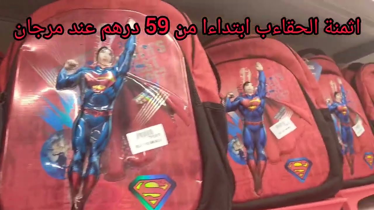 جديد الحقاءب المدرسية 2022 راقية وانيقة كاين رخيس وكاين الغالي عند مرجان