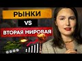 А что если третья мировая? Что будет с рынками?