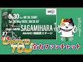 Tour of Japan 2026 Stage7 AMANO 相模原ステージ | 107.5km 運命の最終決戦前夜