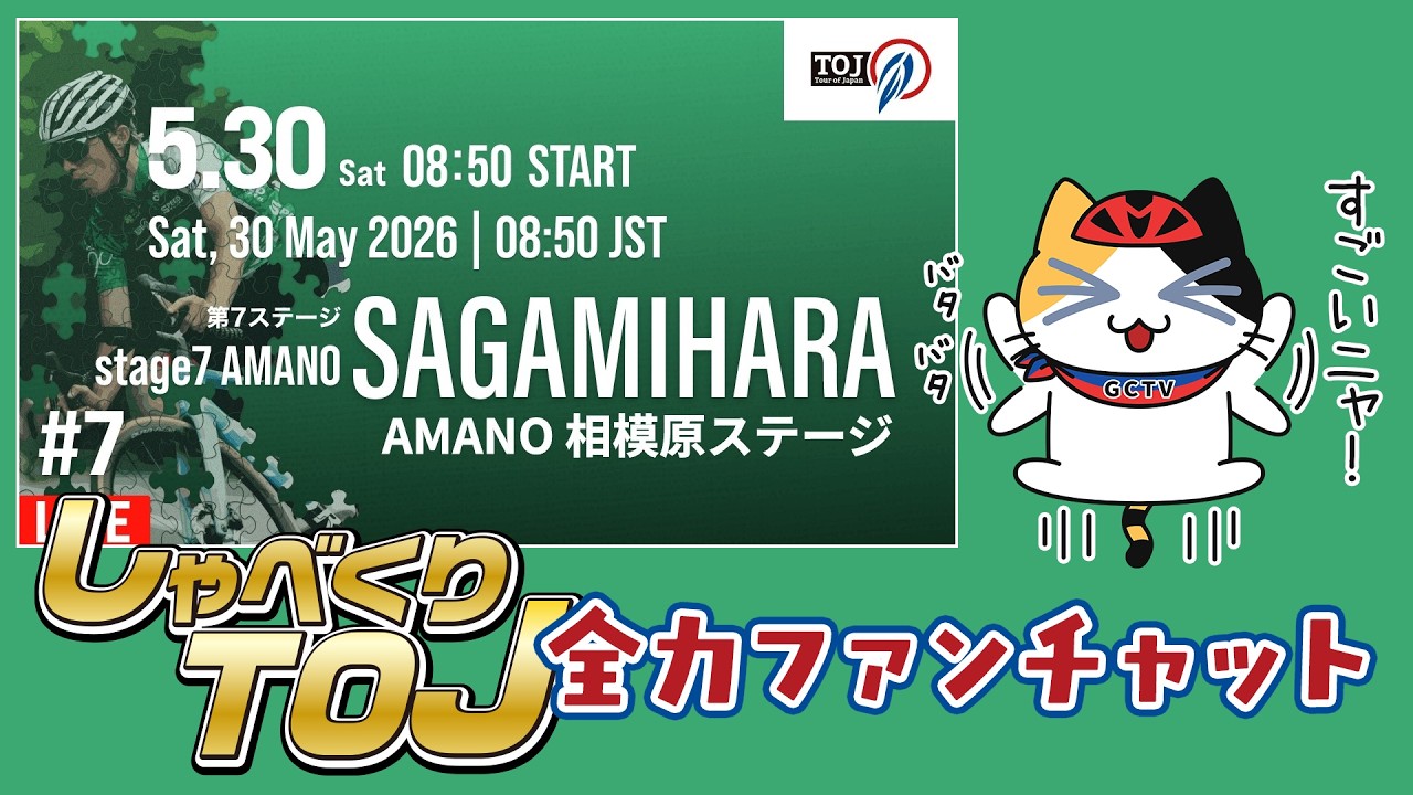 Tour of Japan 2026 Stage7 AMANO 相模原ステージ | 107.5km 運命の最終決戦前夜