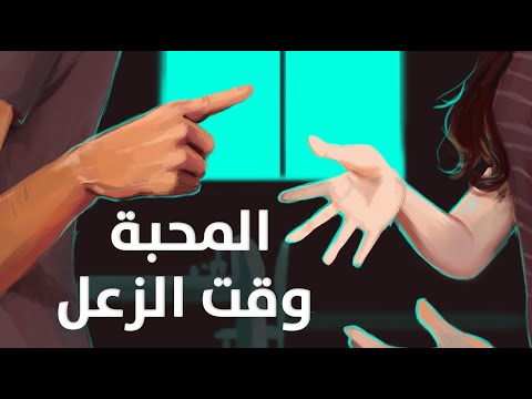 المحبة وقت الزعل 