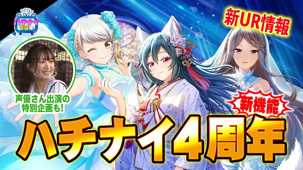 ハチナイtv第108回 祝4周年 アニバーサリーフェス開催 船戸ゆり絵さん出演の特別企画も Youtube