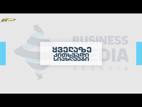 BM.GE-ის ყველაზე კითხვადი სიახლეები