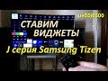 Установка Виджетов на TV Samsungt Tizen переходной J серии.Не удаляются!Смотреть до конца!