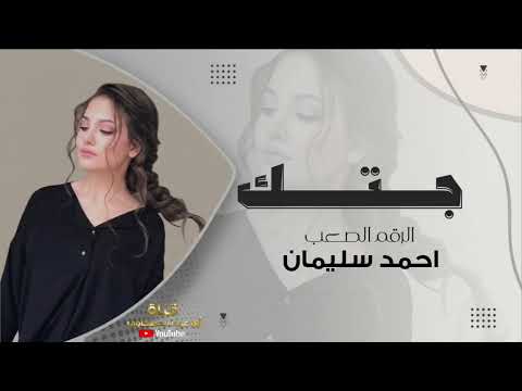جتك/ طرب الطرب ترند تيك توك مطلوب اكثر شي جديد جدا الرقم الصعب احمد سليمان 2026🔥