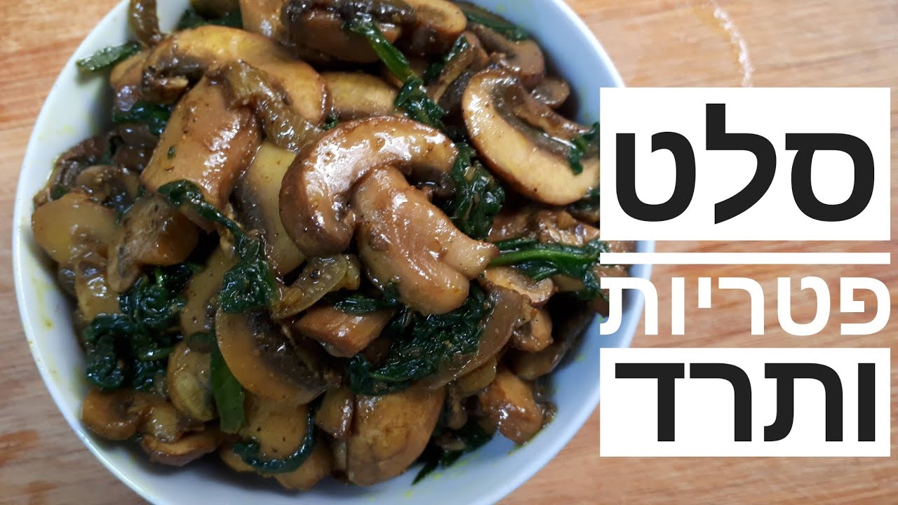 סלט פטריות ותרד