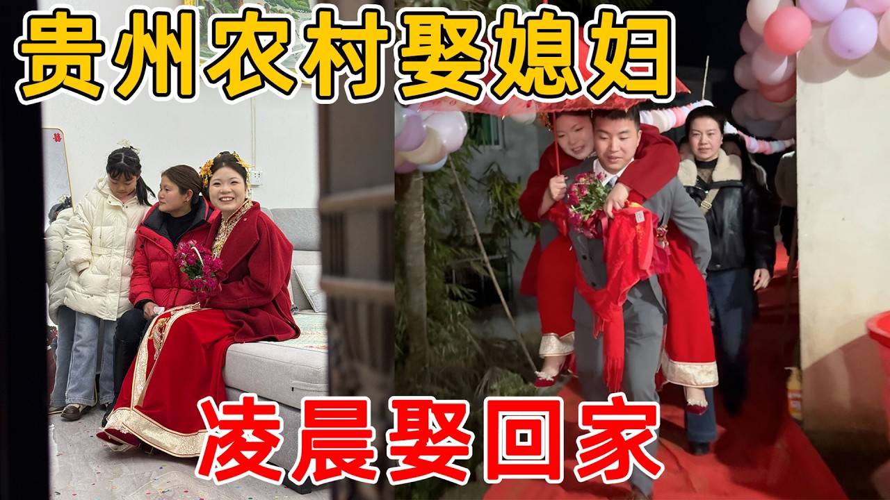 贵州农村娶媳妇，新郎半夜把新娘娶回家，闺蜜从镇上嫁到乡村了