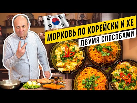 Морковь ПО-КОРЕЙСКИ и ХЕ из курицы - 4 способа приготовления | Это легче, чем ты думаешь