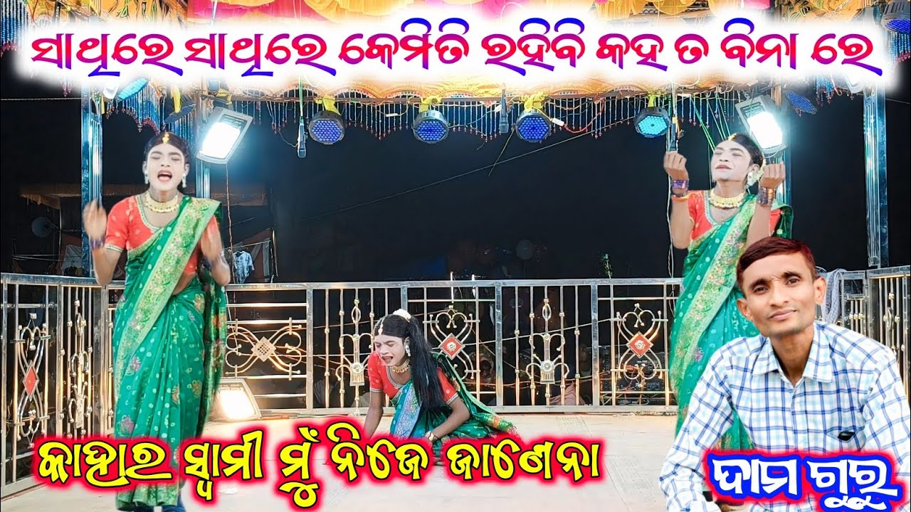 Damo Guru Natok7735442804💞ସାଥିରେ ସାଥିରେ କେମିତି ରହିବି କହ ତ ବିନା ରେ💞Kahara swami MuNijeJanena ButiGuda