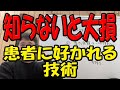 徹底的なお客様目線で患者さんから好かれる医師になる方法　　医師以外も全職種共通