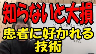 徹底的なお客様目線で患者さんから好かれる医師になる方法　　医師以外も全職種共通