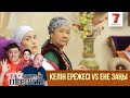 Келін ережесі VS Ене заңы | Тақиясыз періште