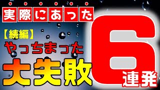 【被害額も公開】外構でやっちまった大失敗６連発！（補修の編）