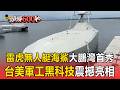 雷虎無人艇「海鯊」大鵬灣首秀！「成群自動分工」鎖定敵船 台美軍工黑科技震撼亮相【頭條600秒】