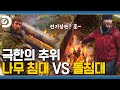 어느 쪽이든 빗겨 자면 치명타! 🔥불타는 나무 침대와 달궈진 돌침대! 추위에서 화끈하게 살아남는 [생존해듀오]