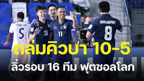 ฟุตซอลทีมชาติไทยโชว์ฟอร์มร้อนแรง ถล่มคิวบา 10-5 ลิ่วรอบ 16 ทีม ฟุตซอลโลก 2024