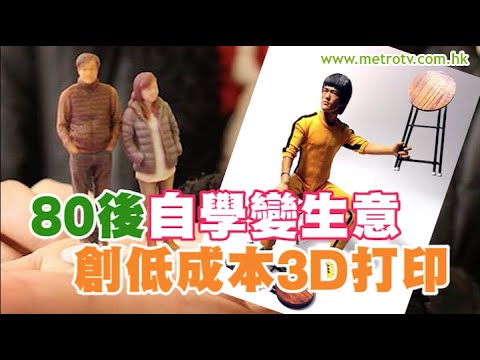 80後自學變生意 創低成本3D打印