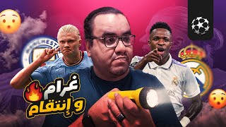 Thumbnail for ريال مدريد مانشستر سيتي ثلاثة أهداف لكل فريق عنوان العظمة و متعة العيد مع متعة دوري أبطال أوروبا