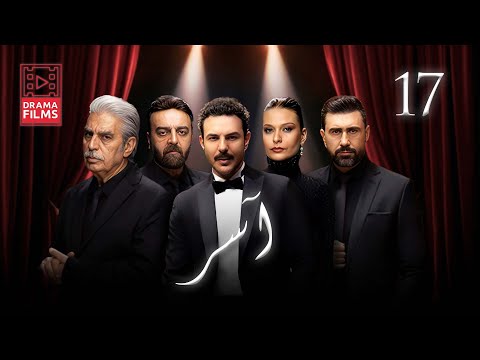 مسلسل آسر الحلقة السابعة عشر 17 كاملة HD 