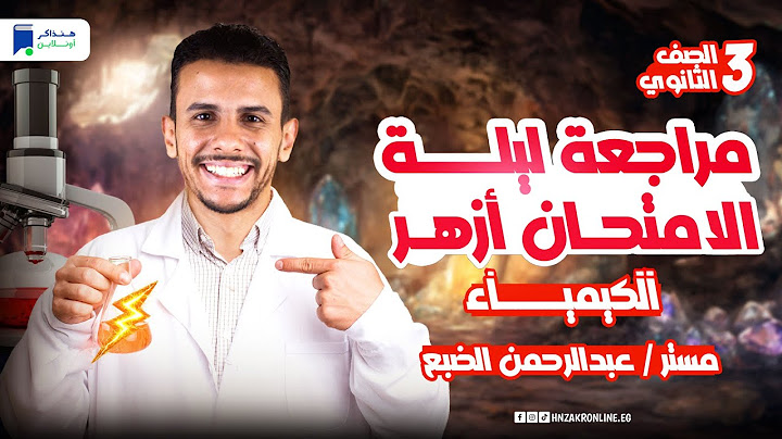 مراجعه كيمياء تالته ثانوي أزهر 2025 - حل أهم 200 سؤال