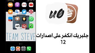 كيفية تثبيت جلبريك انكفر وإظهار السيديا || unc0ver 12.0-12.4||2019