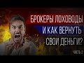 Бинарные опционы & Forex I Мошенники финансового рынка ...