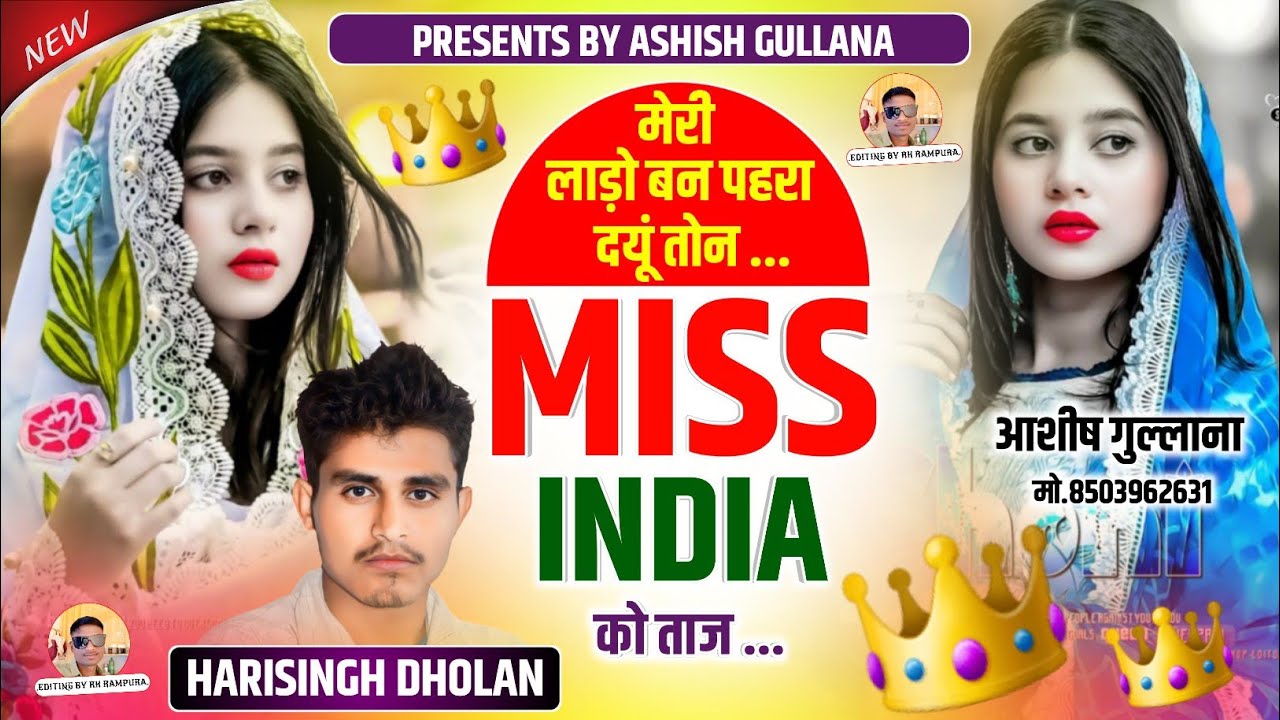 Real Love Story Song || मेरी लाडो बन पहरा दयू तोन Miss India को ताज ||Harisingh Dholan ||Meena Song.