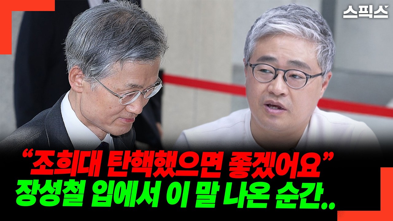 “조희대 탄핵했으면 좋겠어요” 장성철 입에서 이 말 나온 순간..