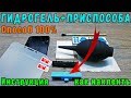 ГИДРОГЕЛЕВАЯ ПЛЕНКА | ИНСТРУКЦИЯ как НАКЛЕИТЬ и не НАКОСЯЧИТЬ!