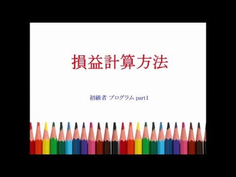 13.損益計算方法