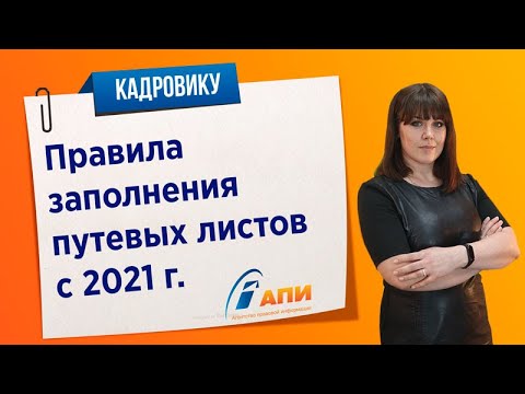 Правила заполнения путевых листов с 2021 г.