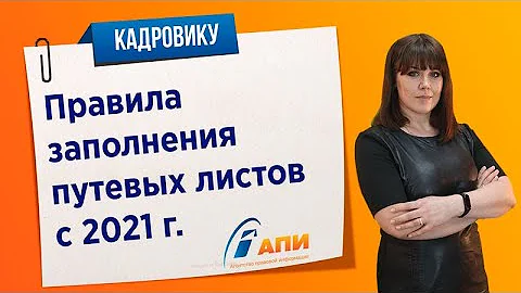 Правила заполнения путевых листов с 2021 г.