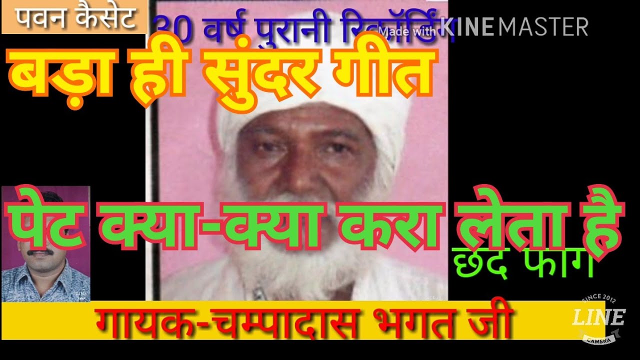 (पेट क्या-क्या करा लेता है) गायक- चम्पादास भगत जी पवन कैसेट पठा टीकमगढ़