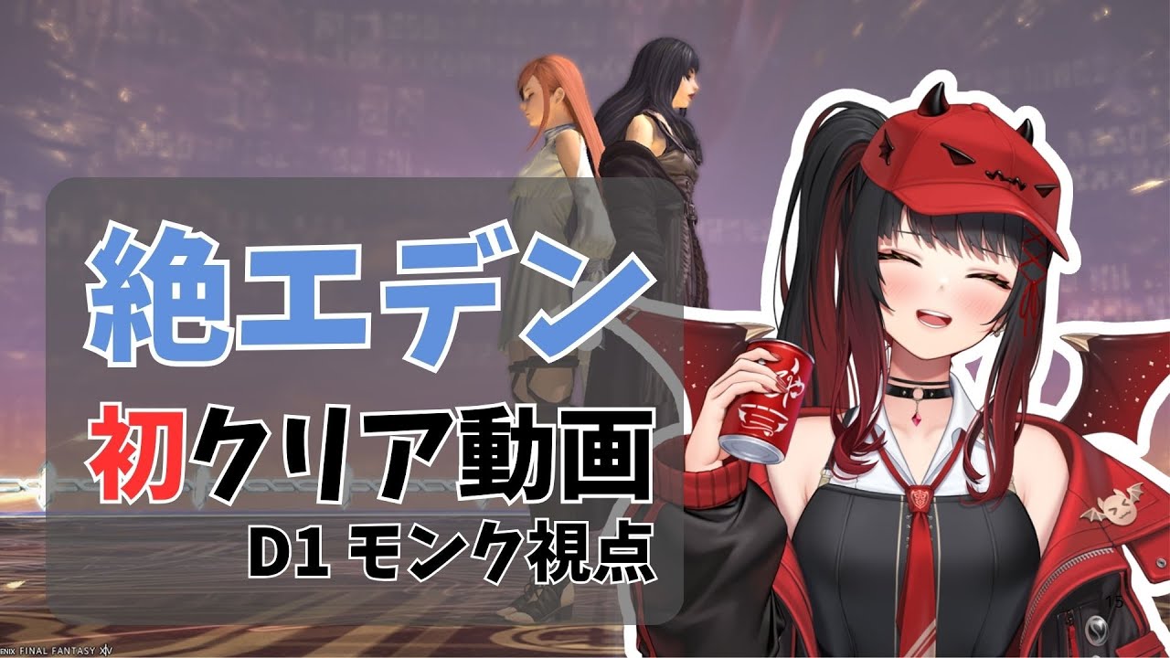 【FF14】絶エデン 初クリア回【D1モンク視点】