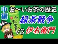 【ゆっくり解説】お～いお茶の歴史・中編（第二次緑茶戦争～伊右衛門～）伊藤園 / ロングセラー商品の歴史 #3