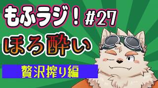 【もふラジ！＃27】 ほろ酔い配信（贅沢搾り編）